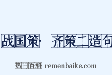 战国策·齐策二造句是什么意思的图片